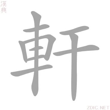 軒的意思|軒字的意思